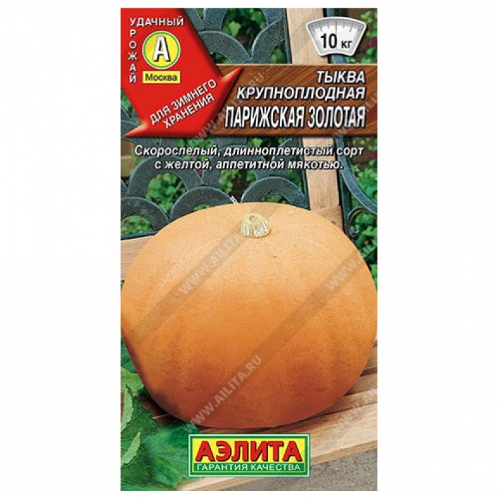 Тыква крупноплодная Парижская золотая