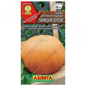 Тыква крупноплодная Парижская золотая