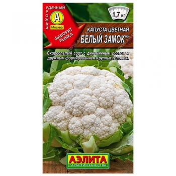 Капуста цветная Белый замок &reg;