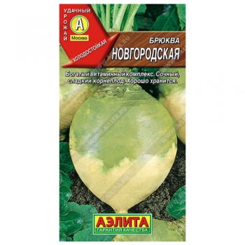 Брюква Новгородская