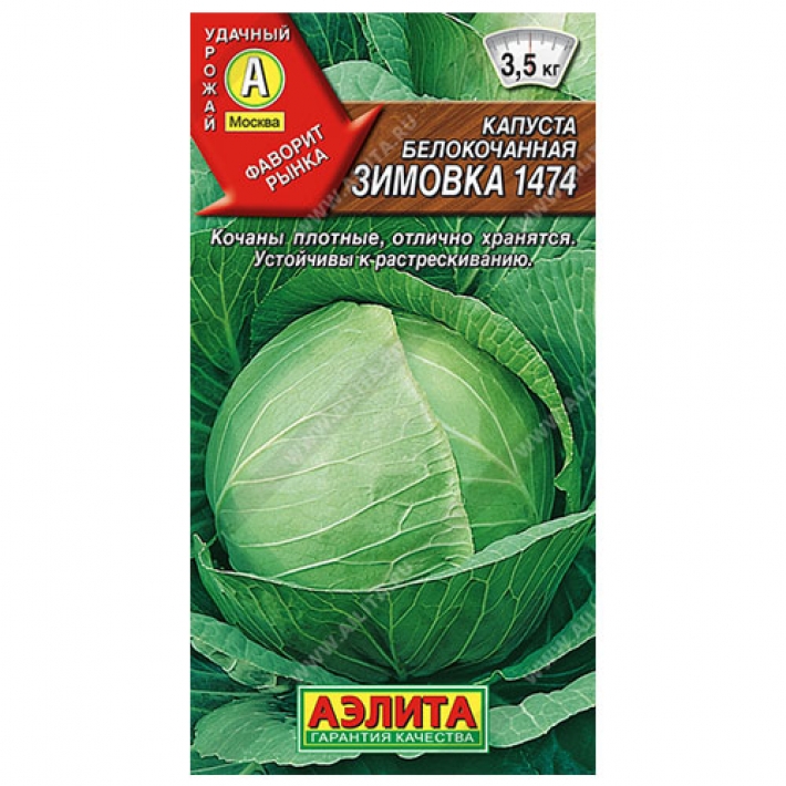 Капуста б/к Зимовка 1474