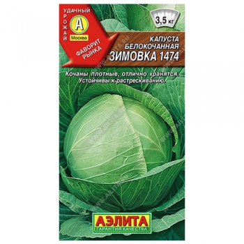 Капуста б/к Зимовка 1474