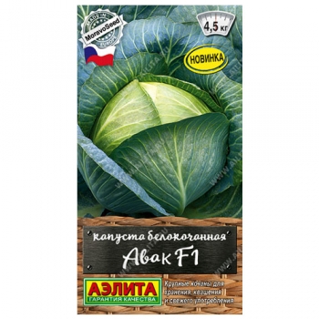 Капуста б/к Авак F1