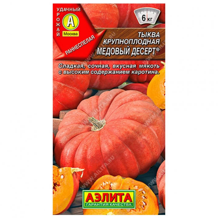 Тыква крупноплодная Медовый десерт &reg;