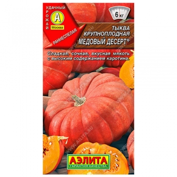 Тыква крупноплодная Медовый десерт &reg;